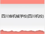 四川省机械学校(四川机校)