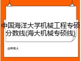 中国海洋大学机械工程专硕分数线(海大机械专硕线)