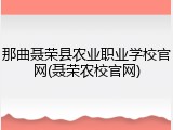 那曲聂荣县农业职业学校官网(聂荣农校官网)