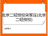 北京二轻技校宋家庄(北京二轻技校)