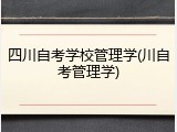 四川自考学校管理学(川自考管理学)