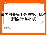 肇庆四会高中外语补习机构(四会外语补习)