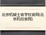 北京机械士官学校官网(北京机校官网)