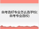 自考选好专业怎么选学校(自考专业选校)