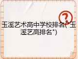 玉溪艺术高中学校排名("玉溪艺高排名")