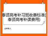 奉贤高考补习班收费标准(奉贤高考补课费用)
