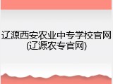 辽源西安农业中专学校官网(辽源农专官网)
