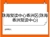 珠海复读中心香洲区(珠海香洲复读中心)