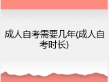 成人自考需要几年(成人自考时长)