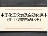 中职化工仪表及自动化课本(化工仪表自动化书)