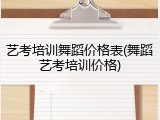艺考培训舞蹈价格表(舞蹈艺考培训价格)