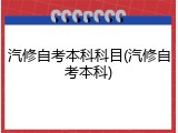 汽修自考本科科目(汽修自考本科)
