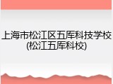 上海市松江区五厍科技学校(松江五厍科校)