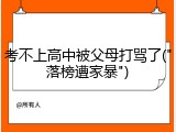 考不上高中被父母打骂了("落榜遭家暴")