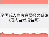 全国成人自考官网报名系统(成人自考报名网)