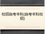 校招自考本科(自考本科校招)