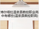 博尔塔拉温泉县数控职业高中有哪些(温泉县数控职高)