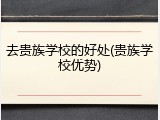 去贵族学校的好处(贵族学校优势)