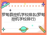 罗甸县挖机学校排名(罗甸挖机学校排行)