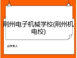 荆州电子机械学校(荆州机电校)