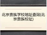 北京贵族学校地址查询(北京贵族校址)