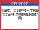 洛阳栾川县数控技术学校职校怎么样(栾川数控职校如何)