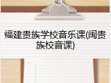 福建贵族学校音乐课(闽贵族校音课)