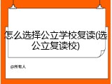 怎么选择公立学校复读(选公立复读校)