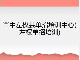 晋中左权县单招培训中心(左权单招培训)