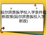 哈尔滨贵族学校入学条件最新政策(哈尔滨贵族校入学新政)