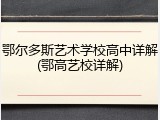 鄂尔多斯艺术学校高中详解(鄂高艺校详解)