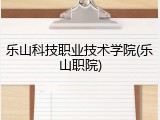 乐山科技职业技术学院(乐山职院)