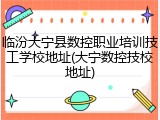 临汾大宁县数控职业培训技工学校地址(大宁数控技校地址)