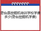 奇台县挖掘机培训学校学费多少(奇台挖掘机学费)
