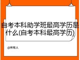 自考本科助学班最高学历是什么(自考本科最高学历)