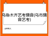 乌鲁木齐艺考播音(乌市播音艺考)