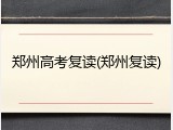 郑州高考复读(郑州复读)