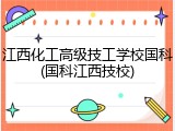 江西化工高级技工学校国科(国科江西技校)