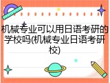 机械专业可以用日语考研的学校吗(机械专业日语考研校)