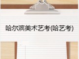 哈尔滨美术艺考(哈艺考)