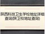 陕西科技卫生学校地址详细查询(陕卫校地址查询)