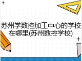 苏州学数控加工中心的学校在哪里(苏州数控学校)