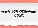 长春复读班补习班(长春高考复读)