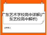 广东艺术学校高中详解(广东艺校高中解析)