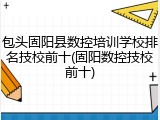 包头固阳县数控培训学校排名技校前十(固阳数控技校前十)