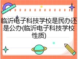 临沂电子科技学校是民办还是公办(临沂电子科技学校性质)