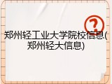 郑州轻工业大学院校信息(郑州轻大信息)