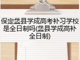 保定蠡县学成高考补习学校是全日制吗(蠡县学成高补全日制)