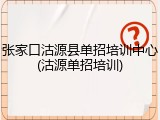 张家口沽源县单招培训中心(沽源单招培训)