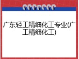 广东轻工精细化工专业(广工精细化工)